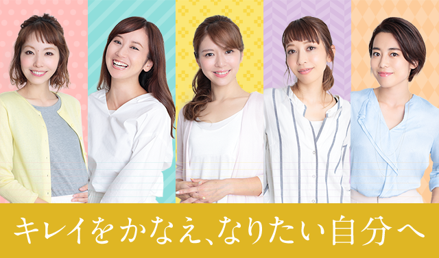 キレイをかなえ、なりたい自分へ