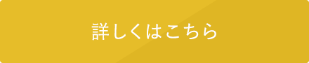 詳しくはこちら