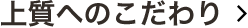上質へのこだわり