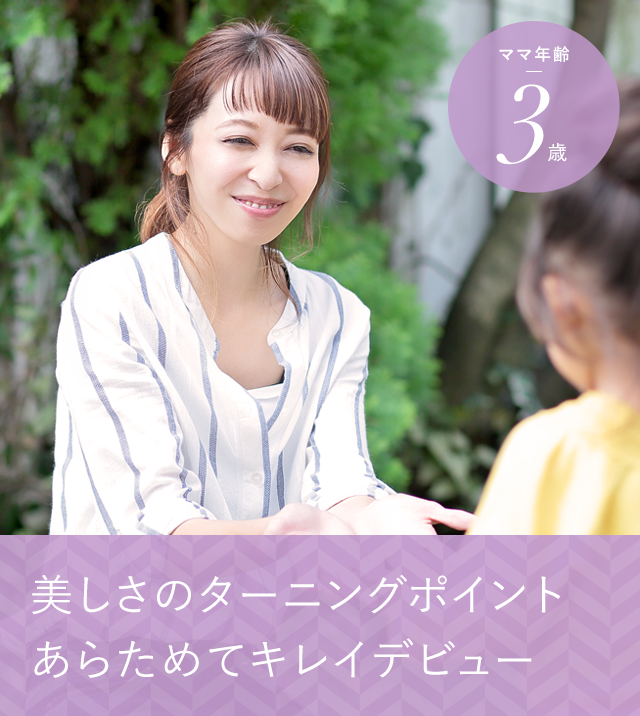 ママ年齢 3歳 美しさのターニングポイントあらためてキレイデビュー