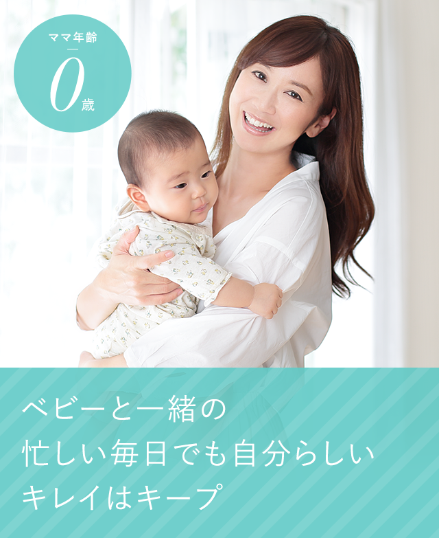 ママ年齢 0歳 ベビーと一緒の忙しい毎日でも自分らしいキレイはキープ