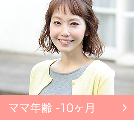 ママ年齢 -10ヶ月