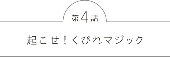 第4話 起こせ！くびれマジック