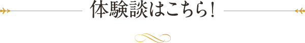 体験談はこちら！