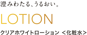 クリアホワイトローション ＜化粧水＞
