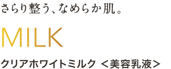 クリアホワイトミルク ＜美容乳液＞