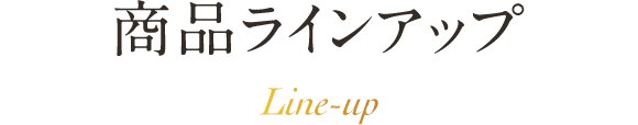 商品ラインアップ