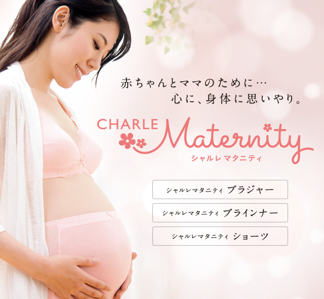 赤ちゃんとママのために…心に、身体に思いやり。シャルレマタニティ