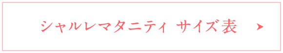 シャルレマタニティ サイズ表