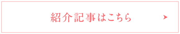 紹介記事はこちら