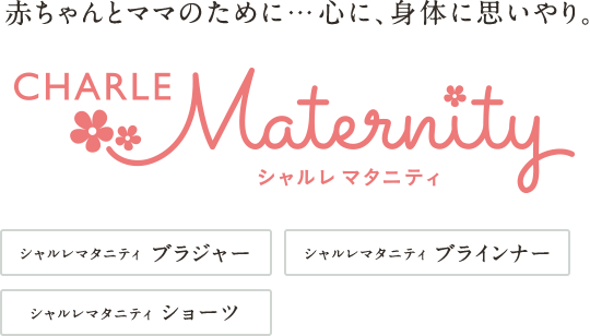 赤ちゃんとママのために…心に、身体に思いやり CHARLE Maternity