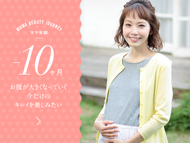 ママ年齢 -10ヶ月