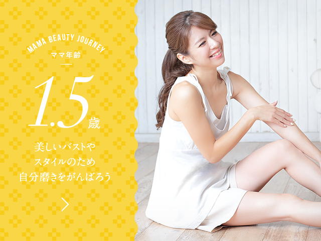 ママ年齢 1.5歳
