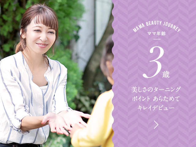 ママ年齢 3歳