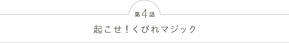 第4話 起こせ！くびれマジック