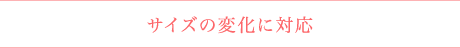 サイズの変化に対応