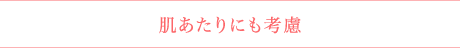 肌あたりにも考慮