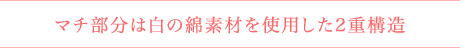 マチ部分は白の綿素材を使用した2重構造