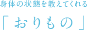 身体の状態を教えてくれる「おりもの」