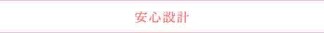 安心設計