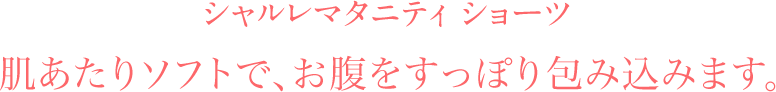 シャルレマタニティ ショーツ 肌あたりソフトで、お腹をすっぽり包み込みます。