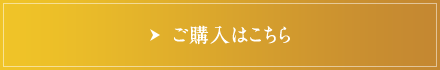 ご購入はこちら