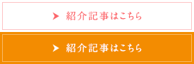 紹介記事はこちら