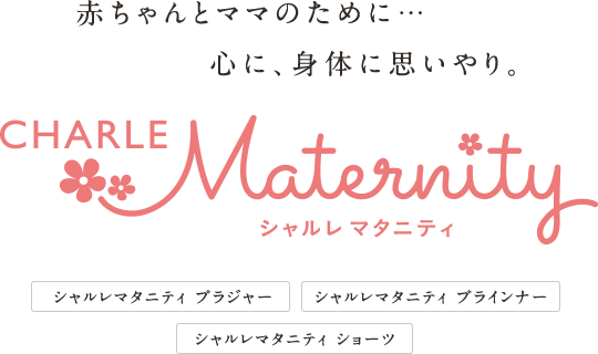 赤ちゃんとママのために…心に、身体に思いやり。シャルレマタニティ